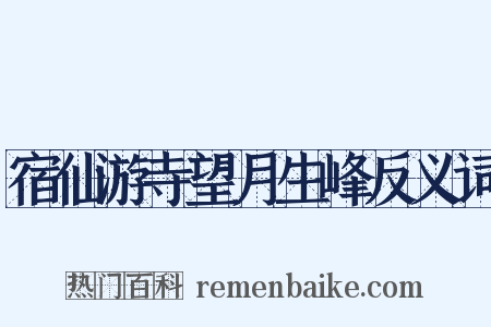 宿仙游寺望月生峰反义词是什么意思的图片